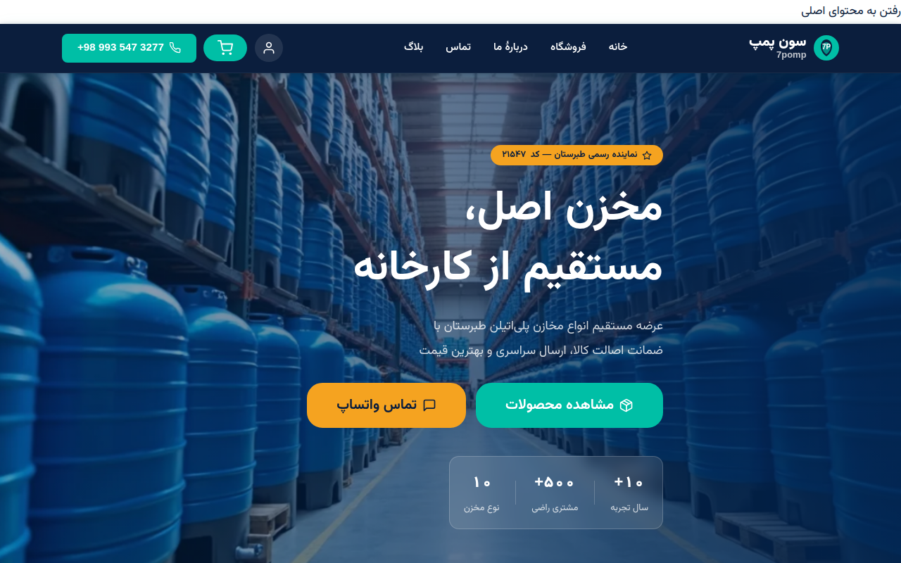نمونهٔ سایتِ سِوِن پمپ