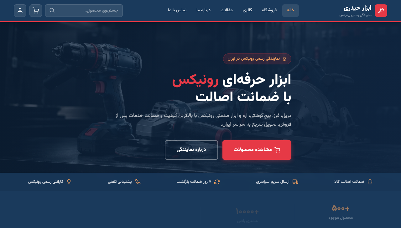نمونهٔ سایتِ abzarheydari_ronix