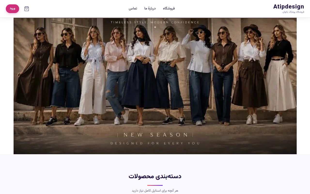 نمونهٔ سایتِ Atipdesign
