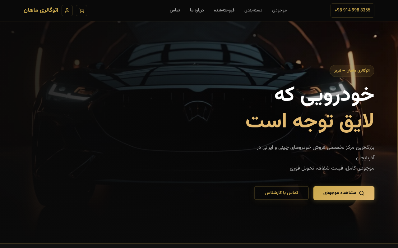 نمونهٔ سایتِ autogallery_mahan_