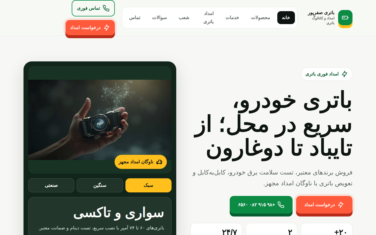 نمونهٔ سایتِ باتری و امداد باتری صفرپور