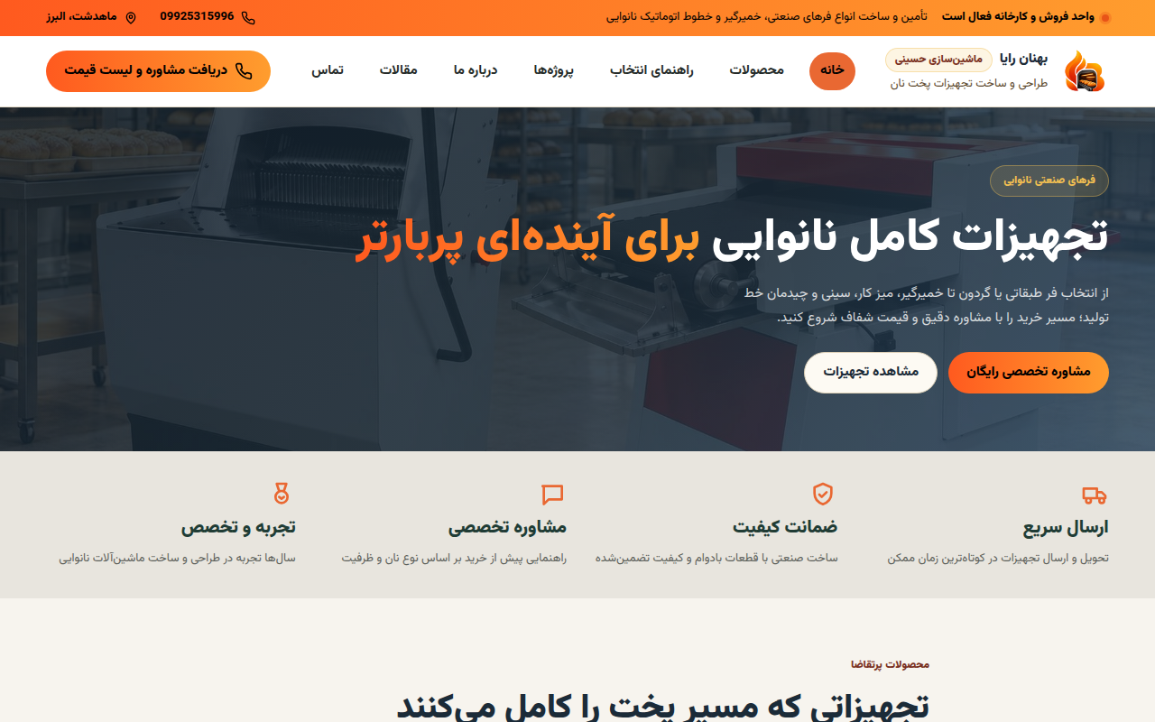 نمونهٔ سایتِ بهنان رایا تجهیزات و ماشین‌آلات نانوایی