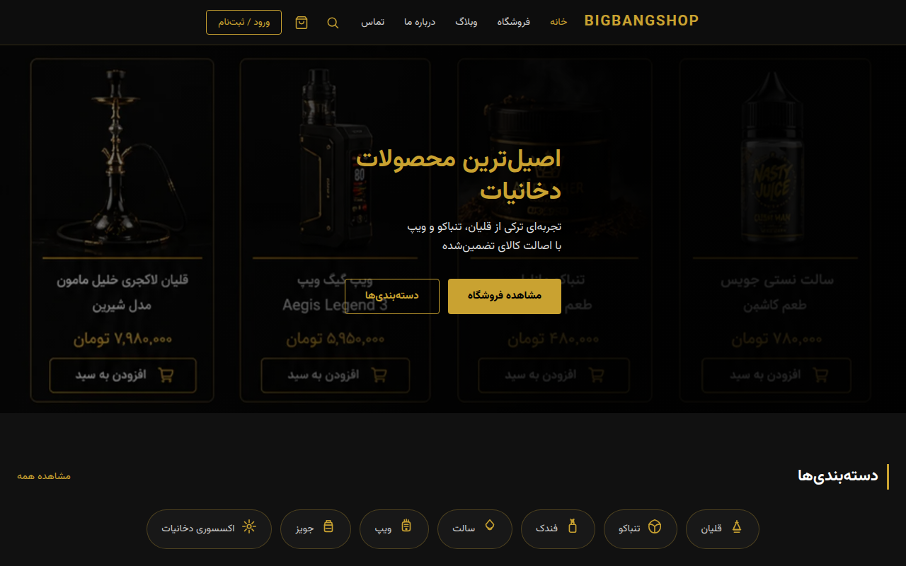 نمونهٔ سایتِ BIGBANGSHOP