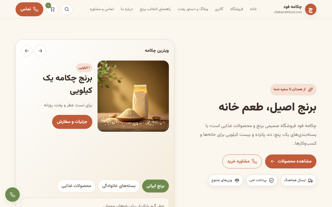 نمونهٔ سایتِ chekamehfood. com