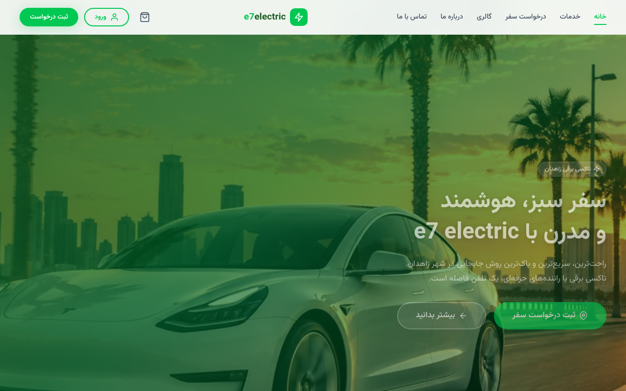 نمونهٔ سایتِ e7 electc