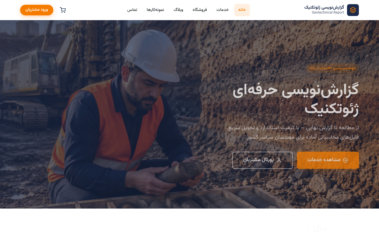 نمونهٔ سایتِ گزارش نویسی ژئوتکنیک