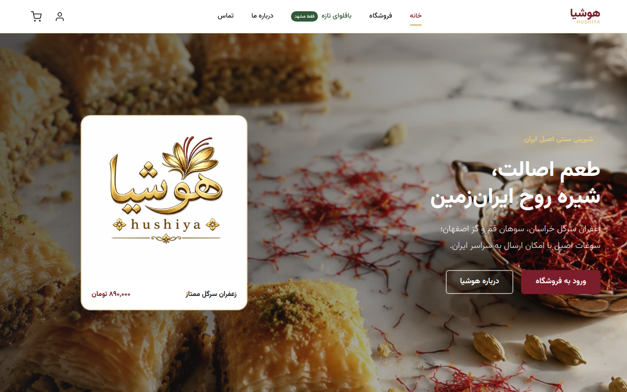نمونهٔ سایتِ ( هوشیا ) زعفران و دیگر سوغات ایران