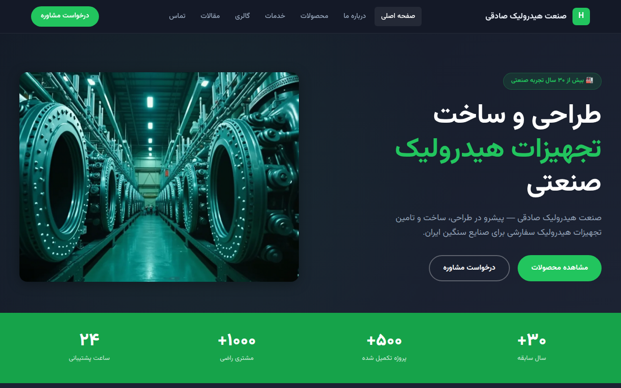 نمونهٔ سایتِ صنعت هیدرولیک صادقی