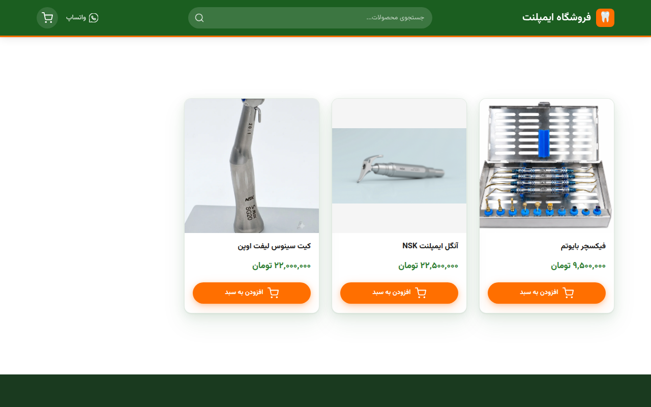 نمونهٔ سایتِ فروشگاه ایمپلنت