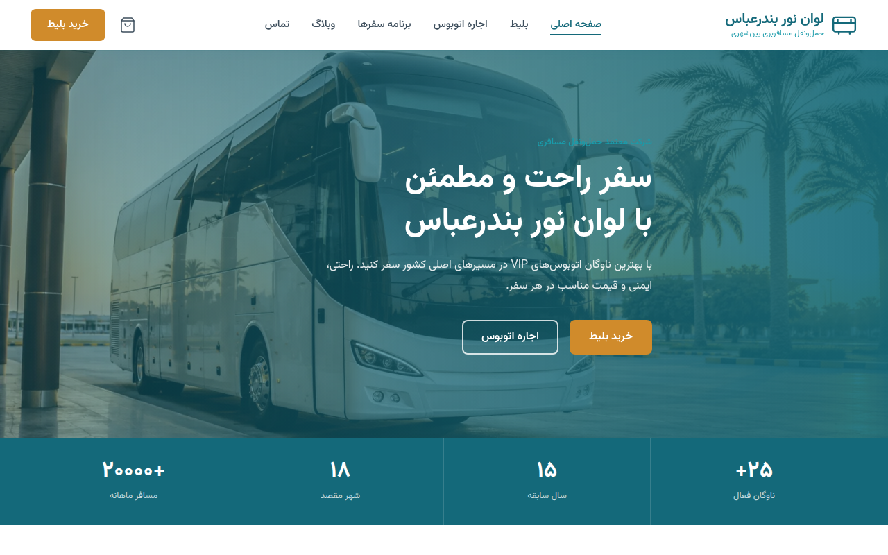 نمونهٔ سایتِ لوان نور بندرعباس