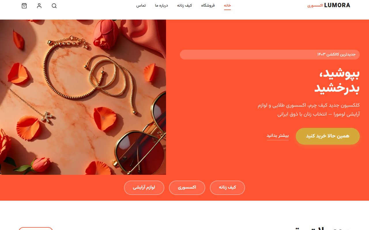 نمونهٔ سایتِ Lumora