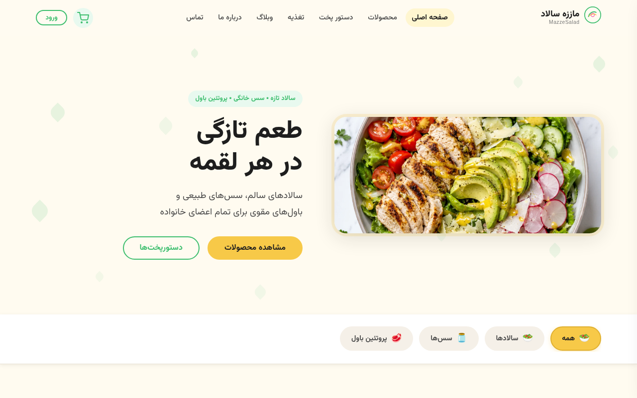 نمونهٔ سایتِ mazzesalad