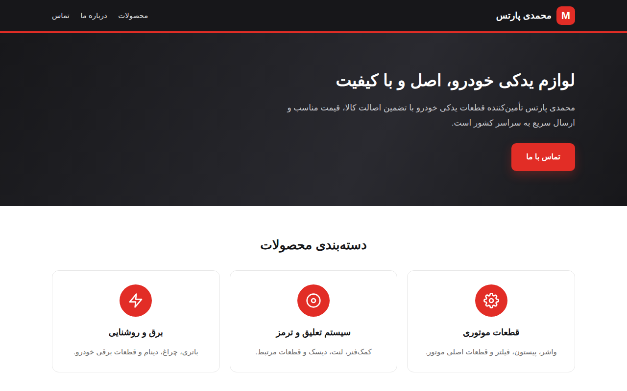 نمونهٔ سایتِ mohamadiparts