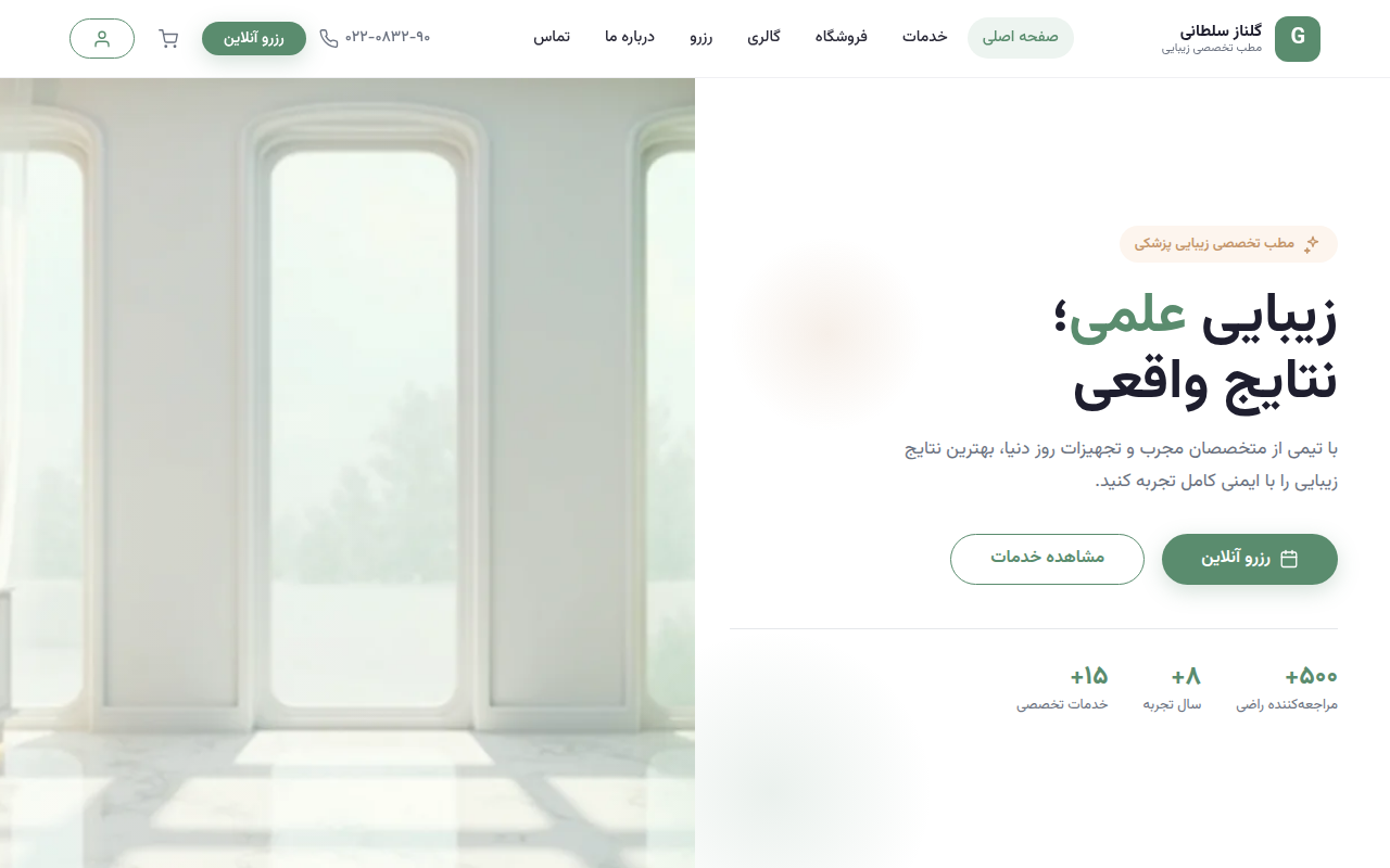 نمونهٔ سایتِ مطب زیبایی گلناز سلطانی