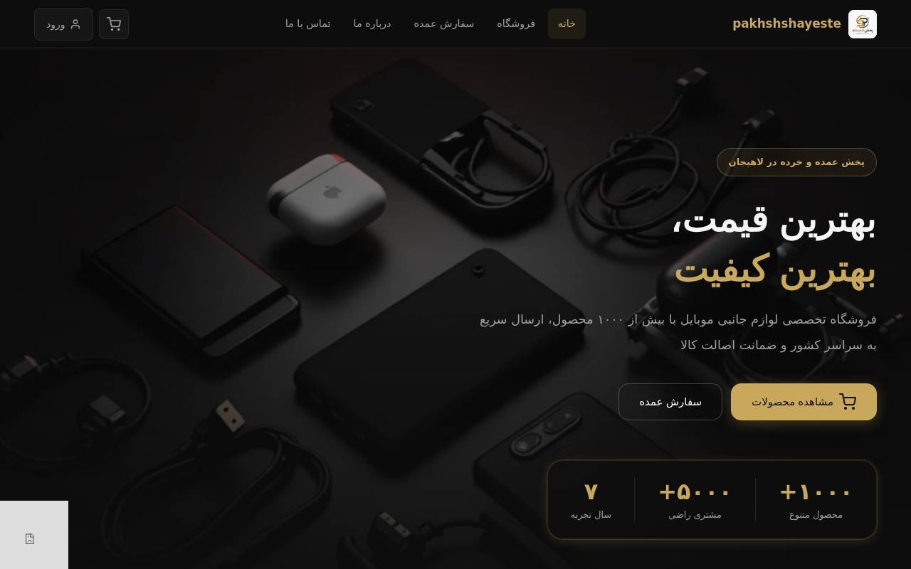 نمونهٔ سایتِ پخش شایسته