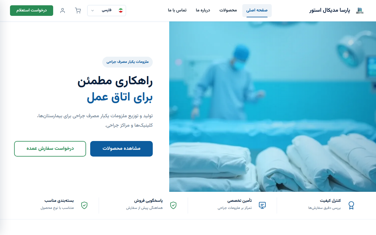 نمونهٔ سایتِ پارسا مدیکال استور