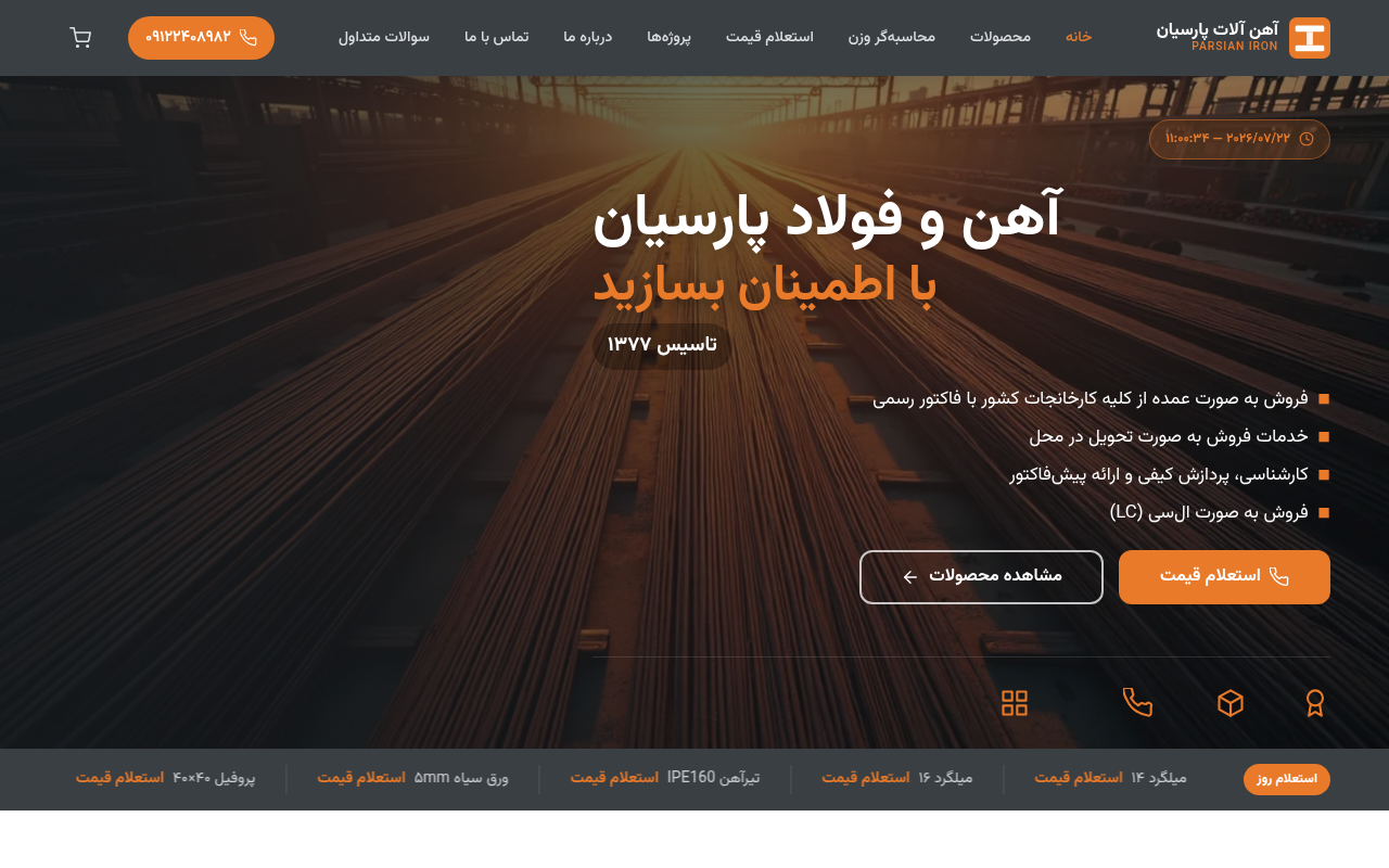 نمونهٔ سایتِ آهن آلات پارسیان