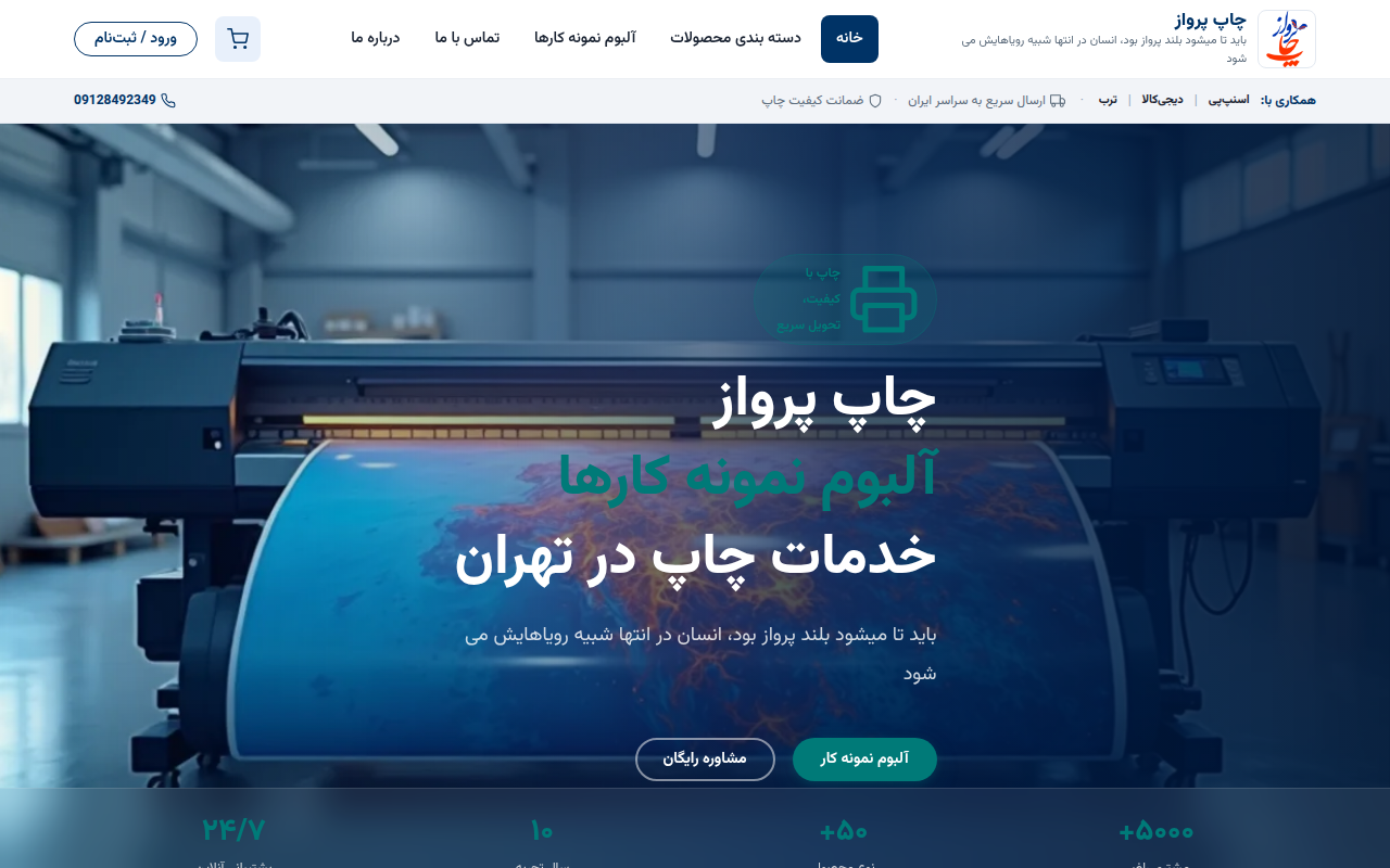 نمونهٔ سایتِ چاپ پرواز