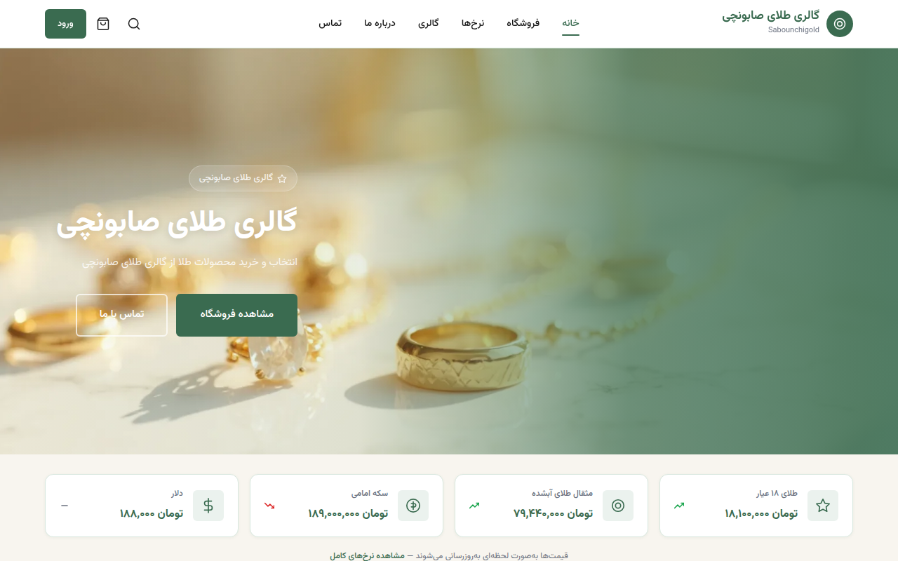 نمونهٔ سایتِ گالری طلای صابونچی