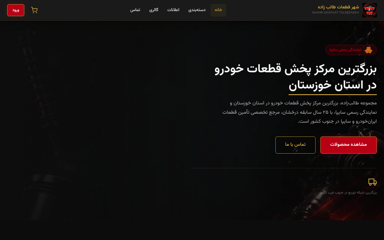 نمونهٔ سایتِ شهر قطعات طالب زاده