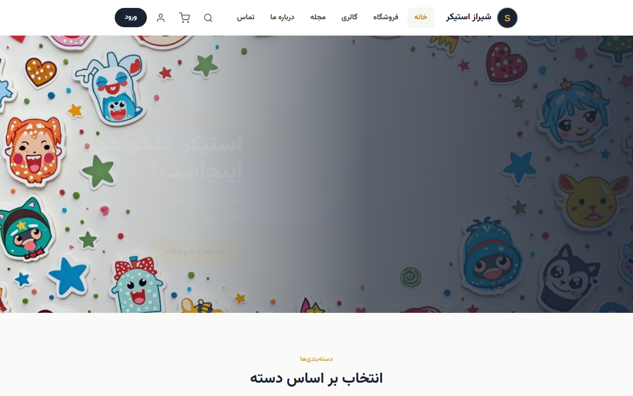 نمونهٔ سایتِ شیراز استیکر