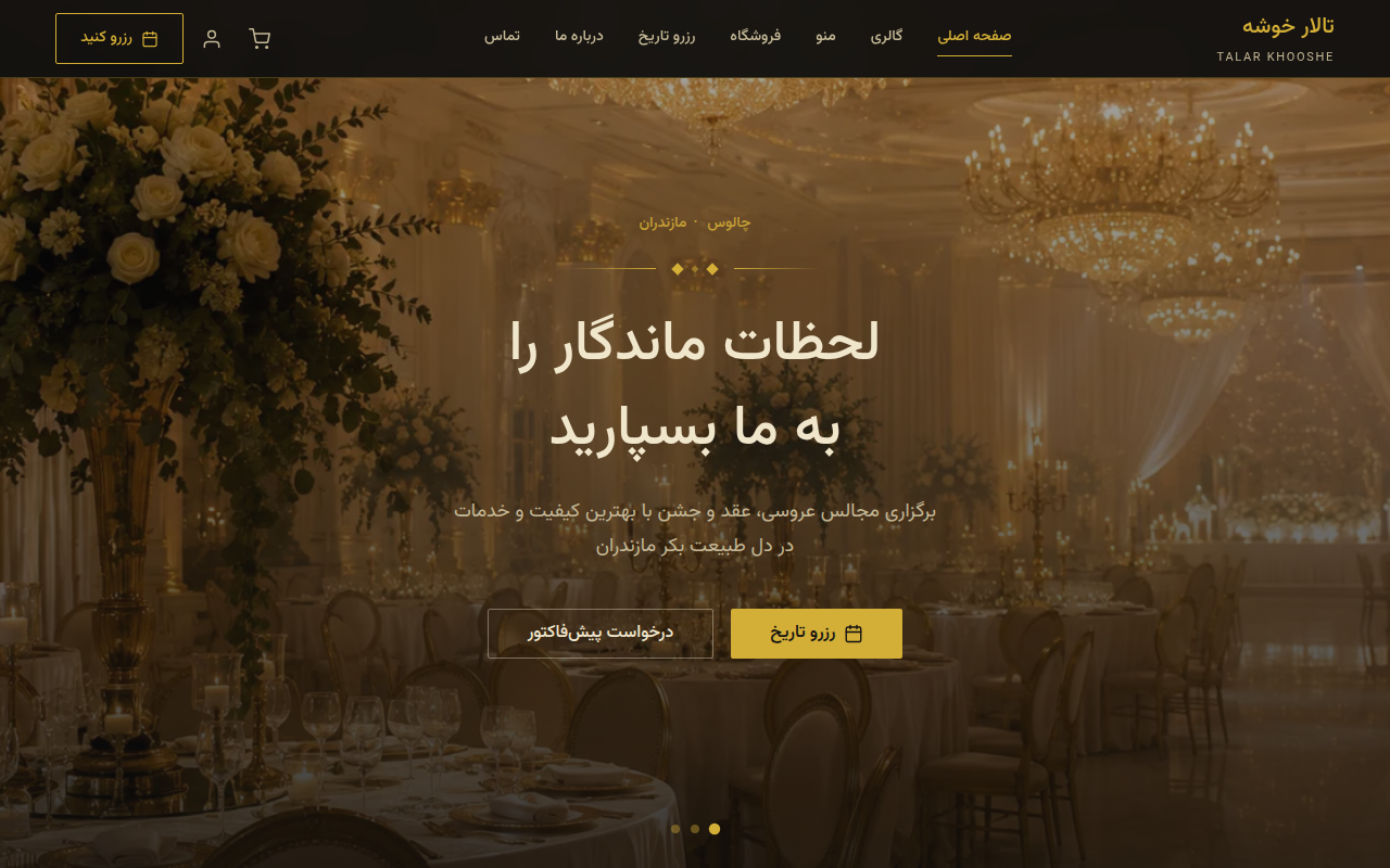 نمونهٔ سایتِ تالار پذیرایی خوشه