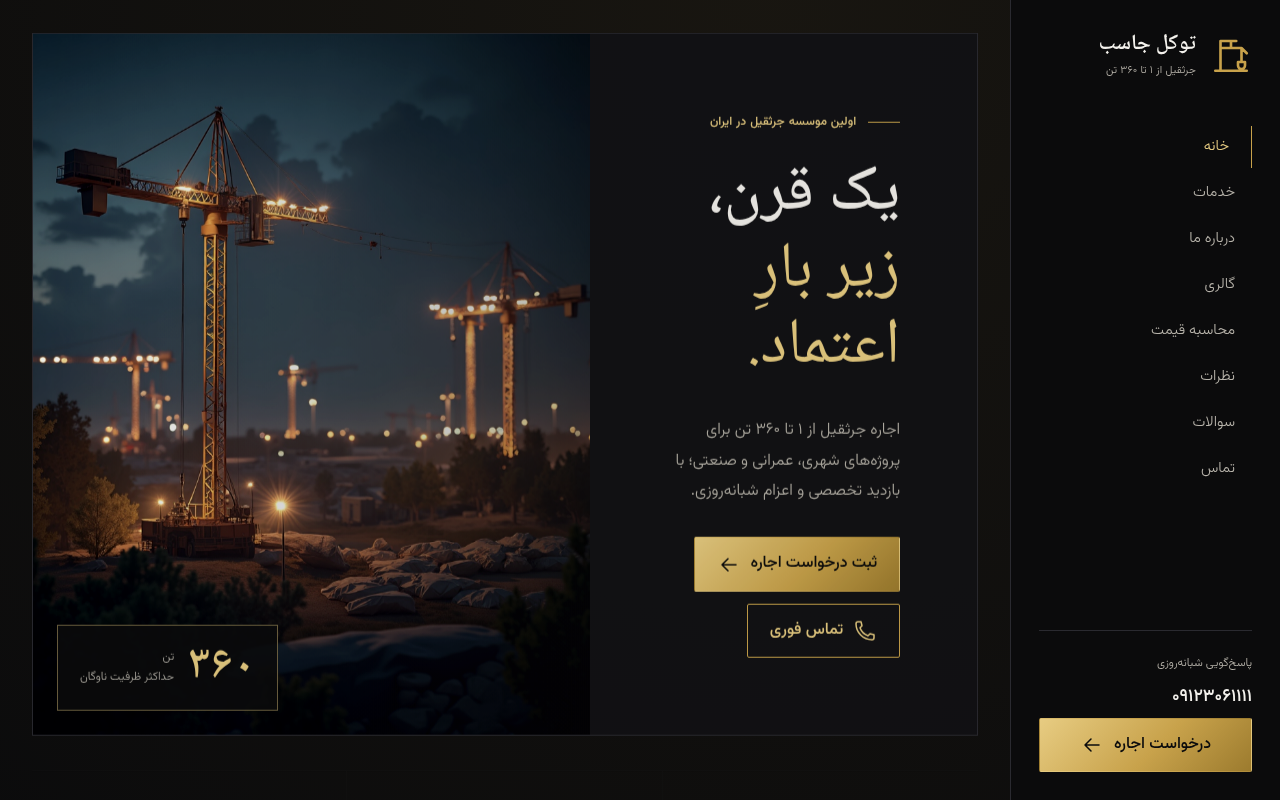 نمونهٔ سایتِ جرثقيل توكل ( جاسب )