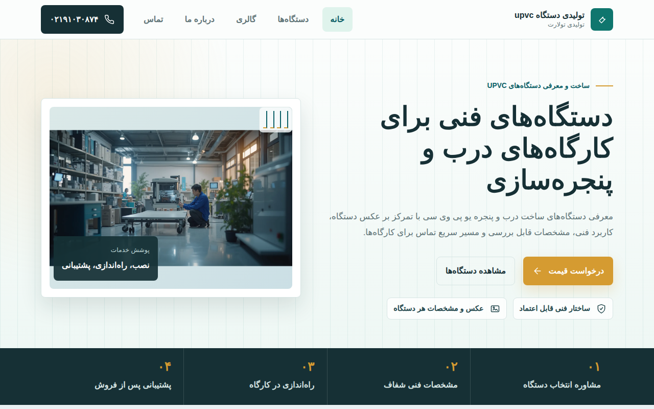 نمونهٔ سایتِ تولیدی دستگاه upvc