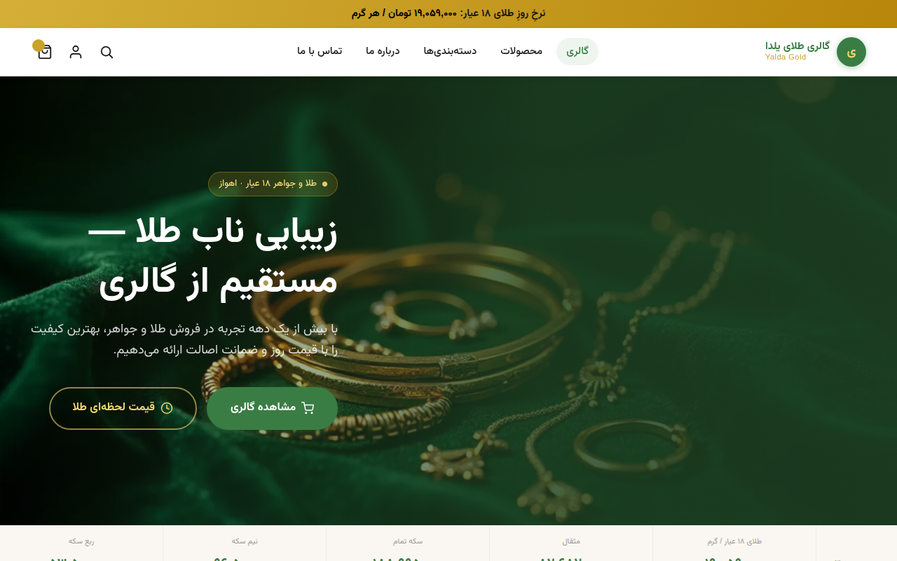 نمونهٔ سایتِ گالری طلای یلدا