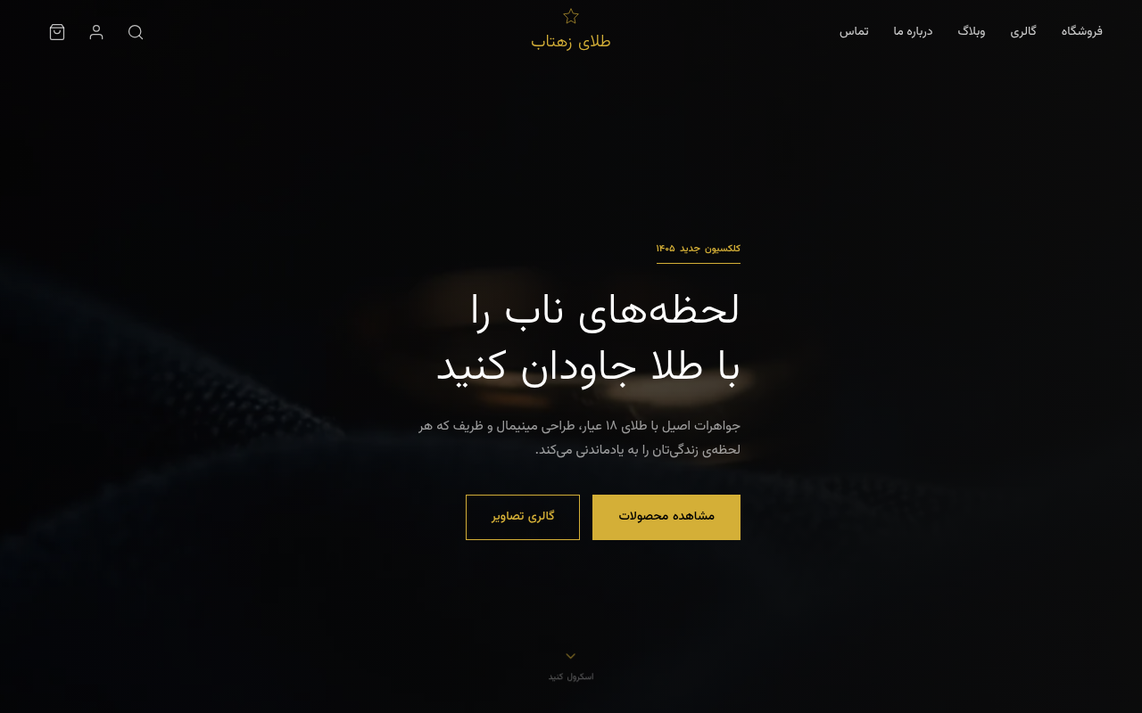 نمونهٔ سایتِ طلای زهتاب